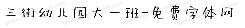 三街幼儿园大一班字体转换