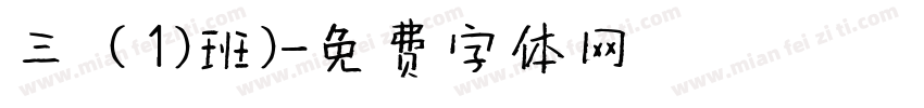 三（1）班）字体转换