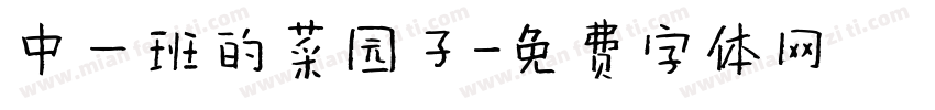 中一班的菜园子字体转换