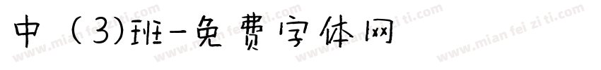 中（3）班字体转换