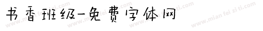 书香班级字体转换