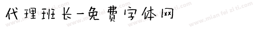代理班长字体转换