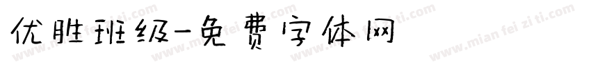 优胜班级字体转换