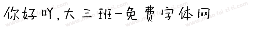 你好吖，大三班字体转换