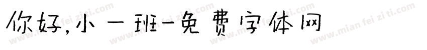 你好，小一班字体转换