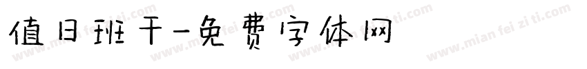 值日班干字体转换