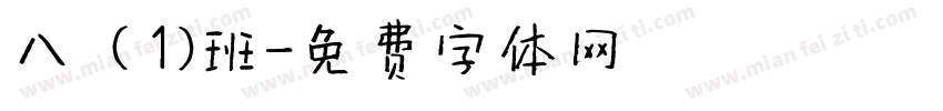 八（1）班字体转换