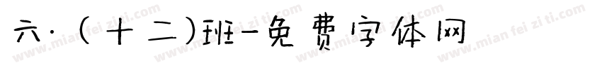 六·（十二）班字体转换