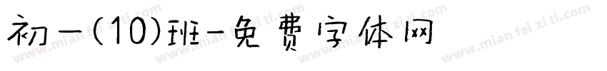 初一(10)班字体转换