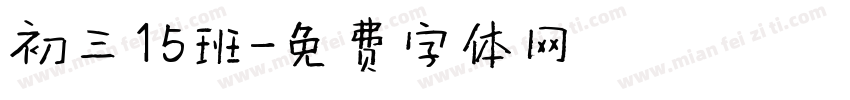 初三15班字体转换