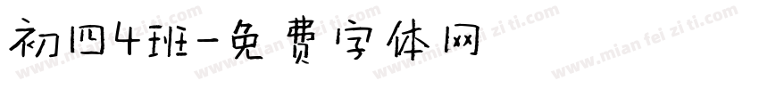 初四4班字体转换