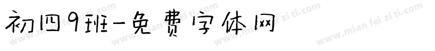 初四9班字体转换