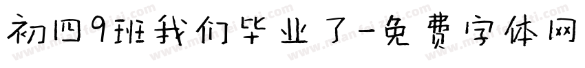 初四9班我们毕业了字体转换