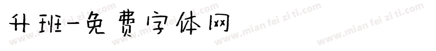 升班字体转换