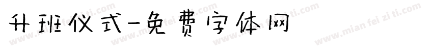 升班仪式字体转换