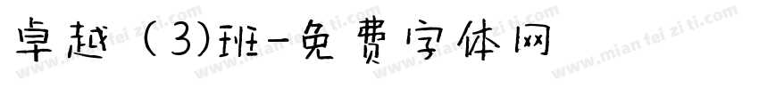 卓越（3）班字体转换