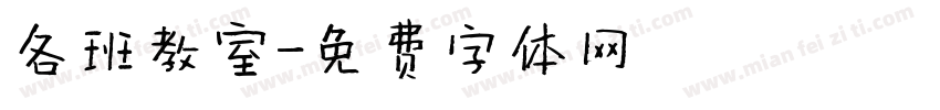 各班教室字体转换