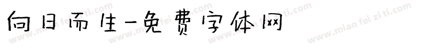 向日而生字体转换
