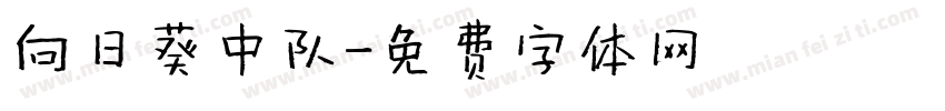 向日葵中队字体转换