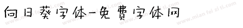 向日葵字体字体转换