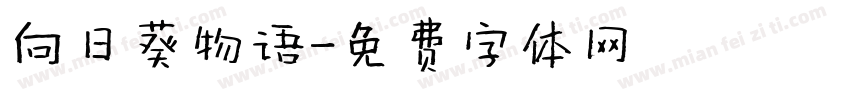 向日葵物语字体转换