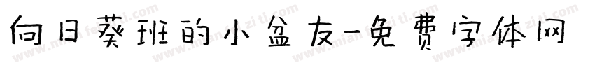 向日葵班的小盆友字体转换