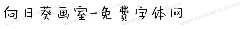 向日葵画室字体转换