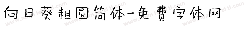 向日葵粗圆简体字体转换