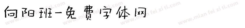 向阳班字体转换