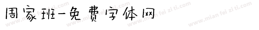 周家班字体转换