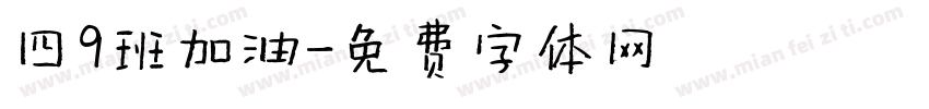 四9班加油字体转换