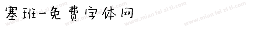 塞班字体转换