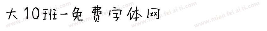 大10班字体转换