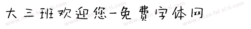 大三班欢迎您字体转换