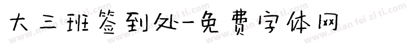 大三班签到处字体转换