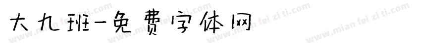 大九班字体转换