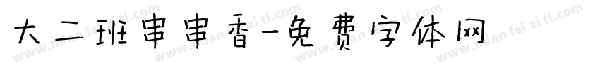 大二班串串香字体转换