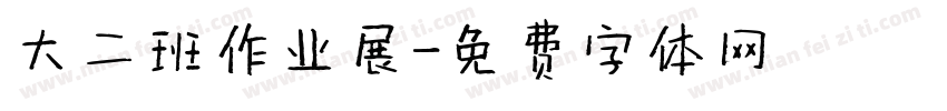 大二班作业展字体转换