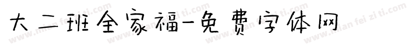 大二班全家福字体转换