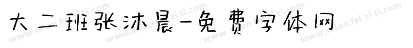 大二班张沐晨字体转换