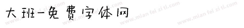 大班字体转换