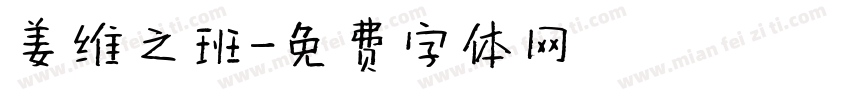 姜维之班字体转换