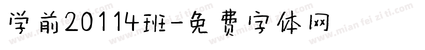 学前20114班字体转换