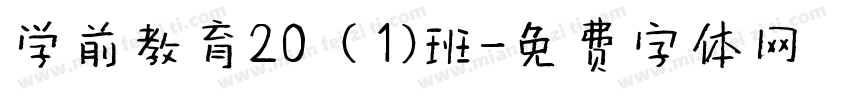 学前教育20（1）班字体转换