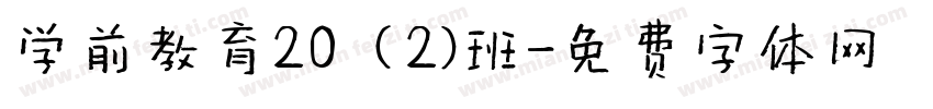 学前教育20（2）班字体转换