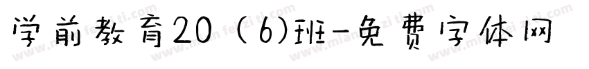 学前教育20（6）班字体转换