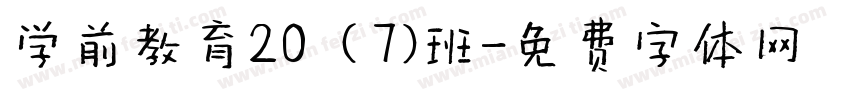 学前教育20（7）班字体转换