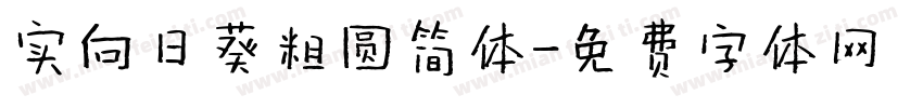 实向日葵粗圆简体字体转换