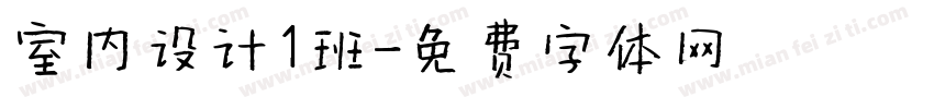 室内设计1班字体转换