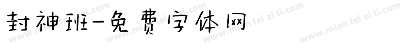 封神班字体转换